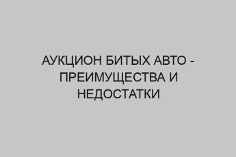 auktsion bityh avto preimuschestva i nedostatki 4793
