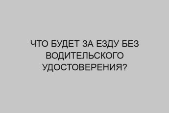 chto budet za ezdu bez voditelskogo udostovereniya 2785