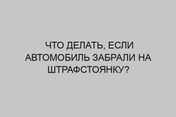 Что делать, если автомобиль забрали на штрафстоянку? 6 chto delat esli avtomobil zabrali na shtrafstoyanku 2920