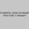 chto delat esli na mashinu upal sneg s kryshi 2089