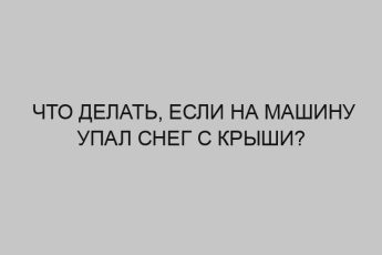chto delat esli na mashinu upal sneg s kryshi 2089