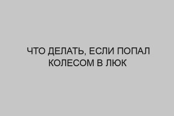 Что делать, если попал колесом в люк 15 chto delat esli popal kolesom v lyuk 451