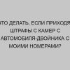 chto delat esli prihodyat shtrafy s kamer s avtomobilya dvoynika s moimi nomerami 2222
