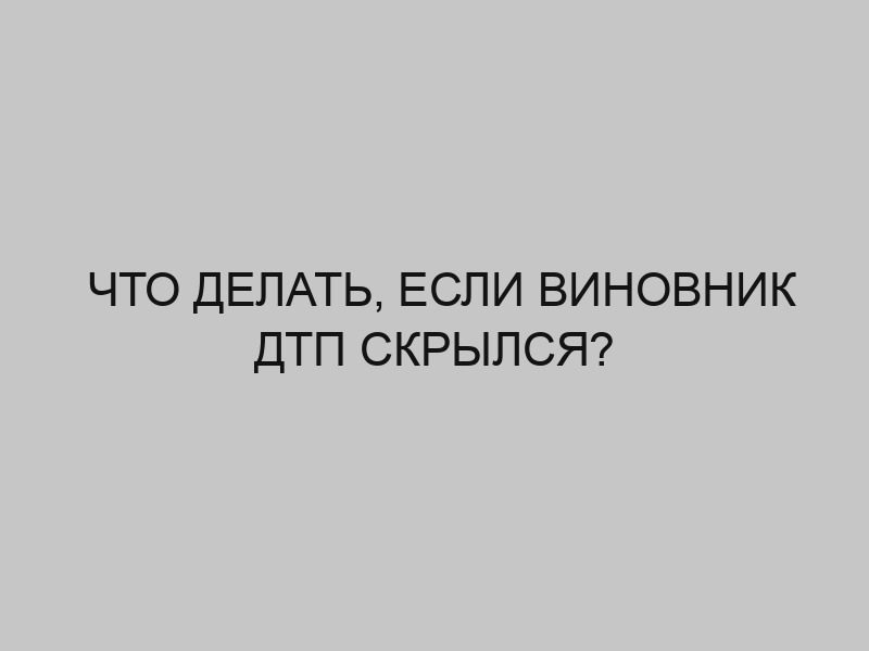 chto delat esli vinovnik dtp skrylsya 608