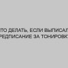 chto delat esli vypisali predpisanie za tonirovku 3156