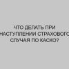 chto delat pri nastuplenii strahovogo sluchaya po kasko 687