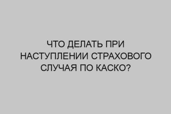 Что делать при наступлении страхового случая по КАСКО? 14 chto delat pri nastuplenii strahovogo sluchaya po kasko 687