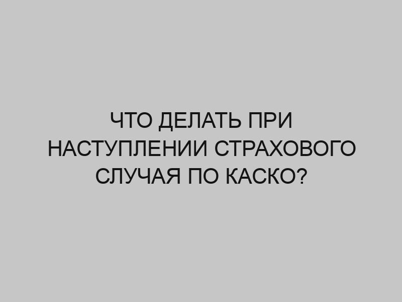 chto delat pri nastuplenii strahovogo sluchaya po kasko 687