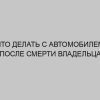 chto delat s avtomobilem posle smerti vladeltsa 2678