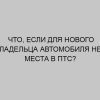 chto esli dlya novogo vladeltsa avtomobilya net mesta v pts 2578