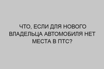 chto esli dlya novogo vladeltsa avtomobilya net mesta v pts 2578