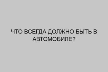 Что всегда должно быть в автомобиле? 7 chto vsegda dolzhno byt v avtomobile 2862