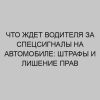 chto zhdet voditelya za spetssignaly na avtomobile shtrafy i lishenie prav 2622