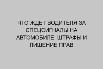 Что ждет водителя за спецсигналы на автомобиле: штрафы и лишение прав 2 chto zhdet voditelya za spetssignaly na avtomobile shtrafy i lishenie prav 2622