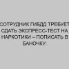cotrudnik gibdd trebuet sdat ekspress test na narkotiki popisat v banochku imeet li pravo i chto delat 2354
