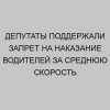 deputaty podderzhali zapret na nakazanie voditeley za srednyuyu skorost 2175