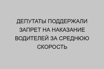 deputaty podderzhali zapret na nakazanie voditeley za srednyuyu skorost 2175