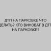 dtp na parkovke chto delat kto vinovat v dtp na parkovke 2738