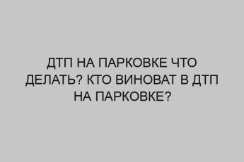 dtp na parkovke chto delat kto vinovat v dtp na parkovke 2738