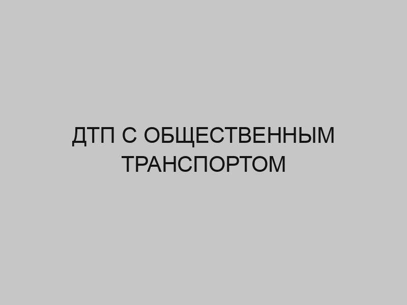 dtp s obschestvennym transportom 2713