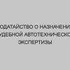 hodataystvo o naznachenii sudebnoy avtotehnicheskoy ekspertizy 65