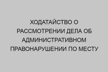 hodataystvo o rassmotrenii dela ob administrativnom pravonarushenii po mestu zhitelstva 70