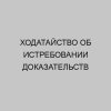 hodataystvo ob istrebovanii dokazatelstv 62