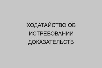 hodataystvo ob istrebovanii dokazatelstv 62