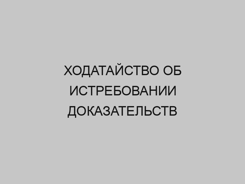 hodataystvo ob istrebovanii dokazatelstv 62