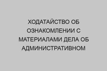 hodataystvo ob oznakomlenii s materialami dela ob administrativnom pravonarushenii 221