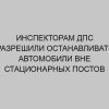 inspektoram dps razreshili ostanavlivat avtomobili vne statsionarnyh postov 226