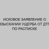 iskovoe zayavlenie o vzyskanii uscherba ot dtp po raspiske 413