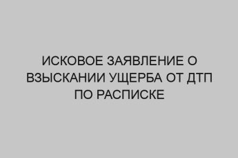 iskovoe zayavlenie o vzyskanii uscherba ot dtp po raspiske 413