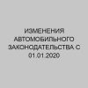 izmeneniya avtomobilnogo zakonodatelstva s 01 01 2020 2296