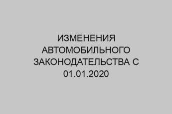 Изменения автомобильного законодательства с 01.01.2020 7 izmeneniya avtomobilnogo zakonodatelstva s 01 01 2020 2296