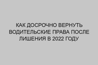 kak dosrochno vernut voditelskie prava posle lisheniya v 2022 godu 3580