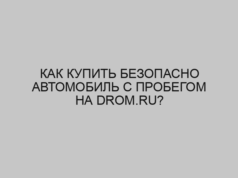 Как купить безопасно автомобиль с пробегом на drom.ru? 1 kak kupit bezopasno avtomobil s probegom na drom ru 4748