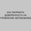 kak oformit doverennost na upravlenie avtomobilem 3655