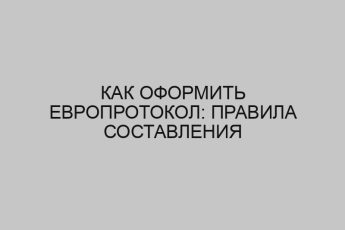 kak oformit evroprotokol pravila sostavleniya 4700