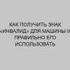 kak poluchit znak invalid dlya mashiny i pravilno ego ispolzovat 3634