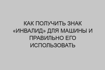 kak poluchit znak invalid dlya mashiny i pravilno ego ispolzovat 3634