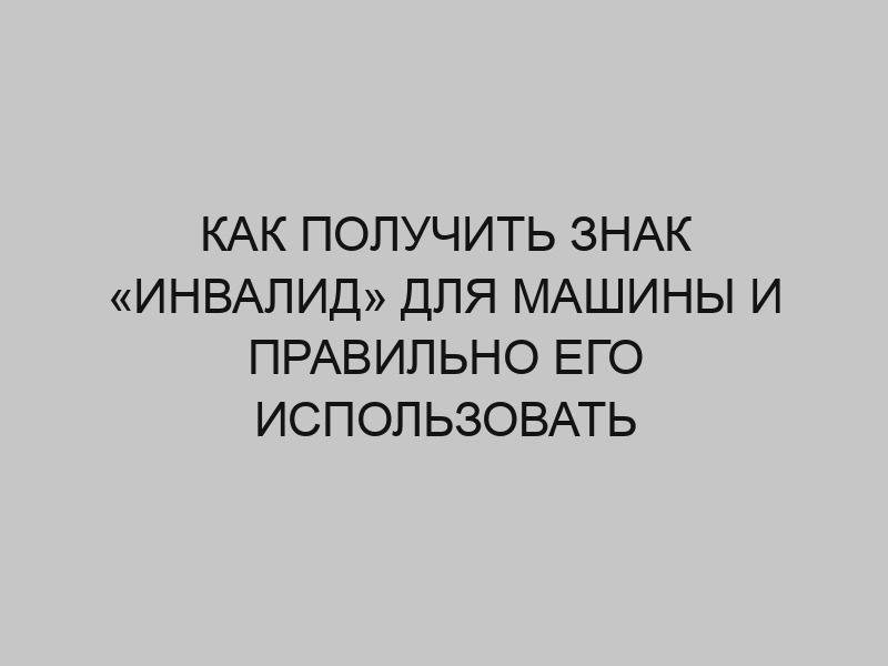 kak poluchit znak invalid dlya mashiny i pravilno ego ispolzovat 3634