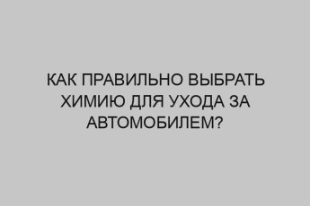 kak pravilno vybrat himiyu dlya uhoda za avtomobilem 4773