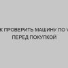 kak proverit mashinu po vin pered pokupkoy 170