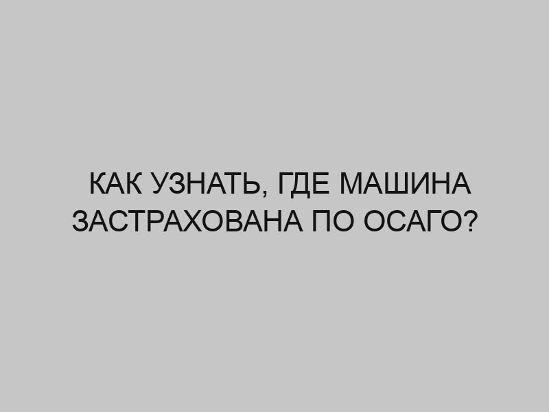 kak uznat gde mashina zastrahovana po osago 2064