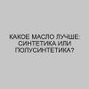 kakoe maslo luchshe sintetika ili polusintetika 2734