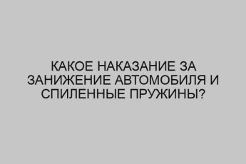 Какое наказание за занижение автомобиля и спиленные пружины? 6 kakoe nakazanie za zanizhenie avtomobilya i spilennye pruzhiny 2346
