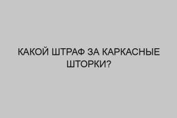 kakoy shtraf za karkasnye shtorki 3507