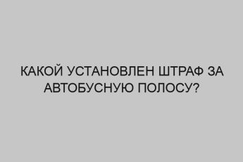 Какой установлен штраф за автобусную полосу? 4 kakoy ustanovlen shtraf za avtobusnuyu polosu 3352