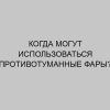 kogda mogut ispolzovatsya protivotumannye fary 4567